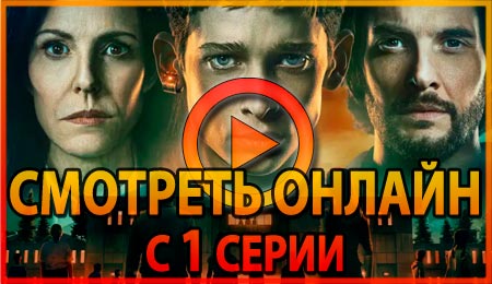 Смотреть сериал Институт 1 серии 1 сезона